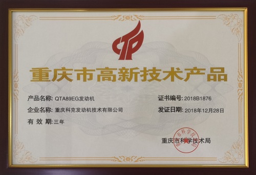 高新技術產品證書